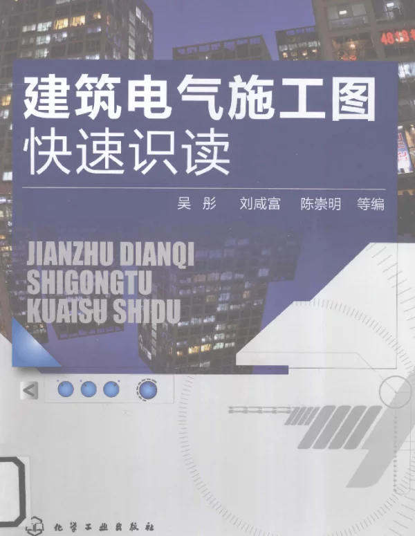 建筑电气施工图快速识读_吴彤等编_2012