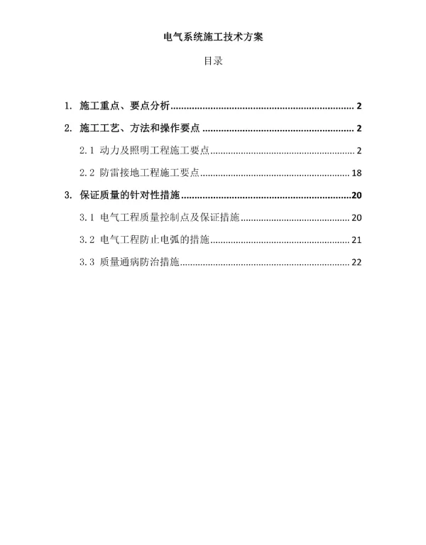 电气系统施工技术方案
