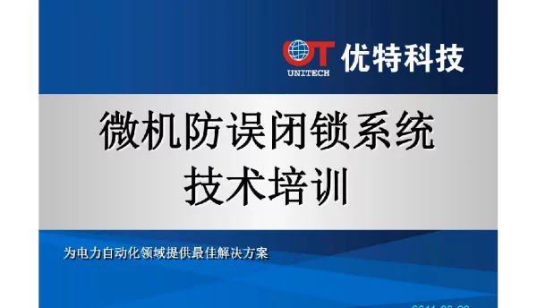 275页微机防误闭锁系统-技术培训
