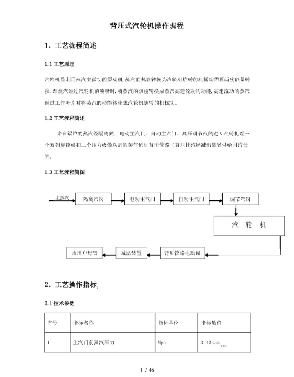 背压式汽轮机操作规程完整