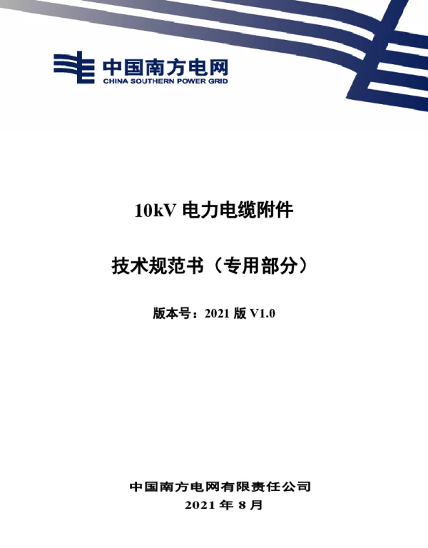 10kV电力电缆附件技术规范书（专用部分）