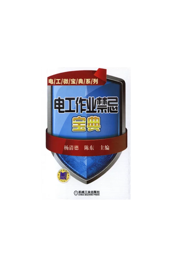 电工作业禁忌宝典