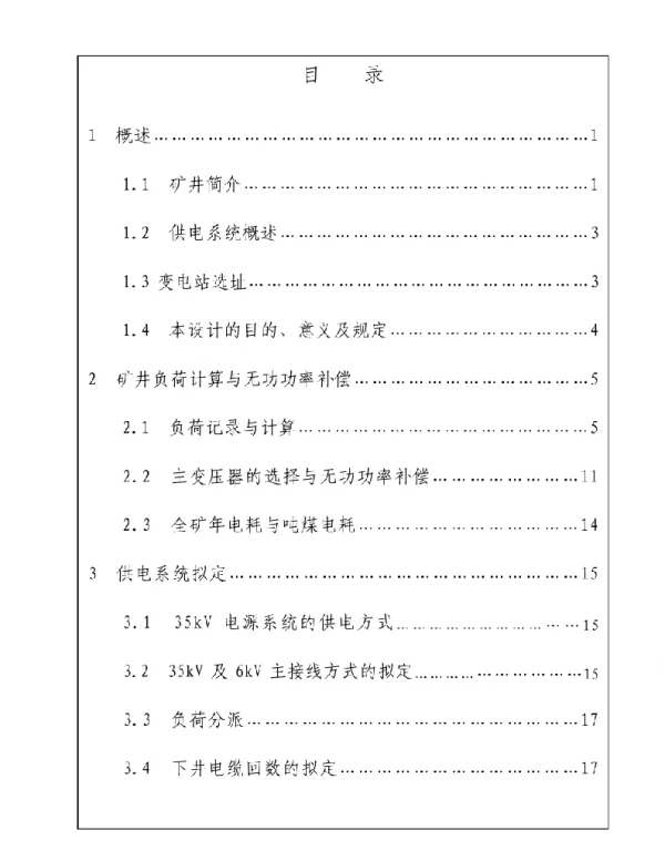 88页矿井35kv供电系统设计