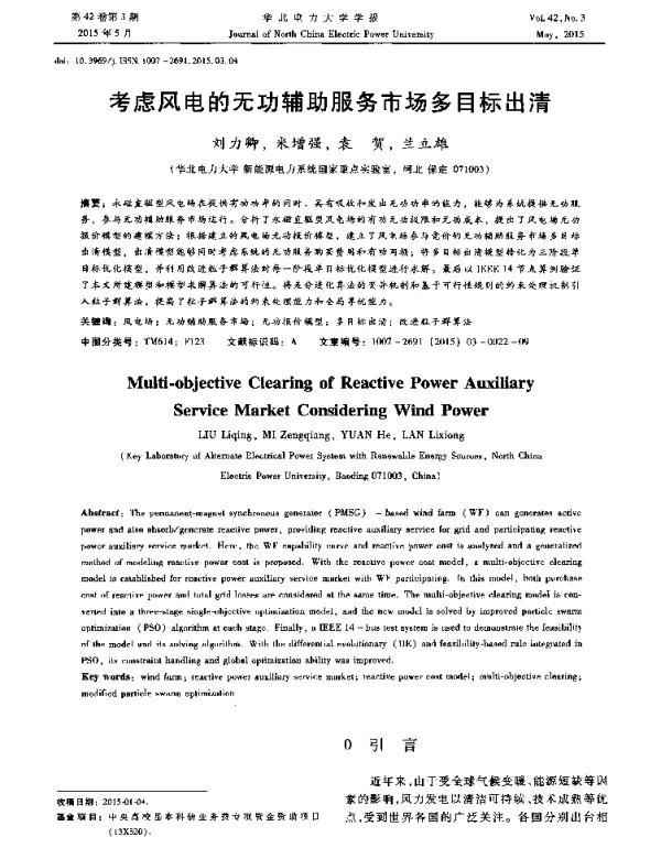 考虑风电的无功辅助服务市场多目标出清