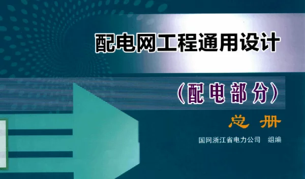 配电网工程通用设计