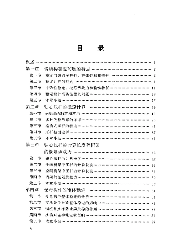 钢结构稳定设计指南（陈绍蕃）