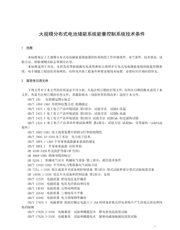 大规模分布式电池储能系统