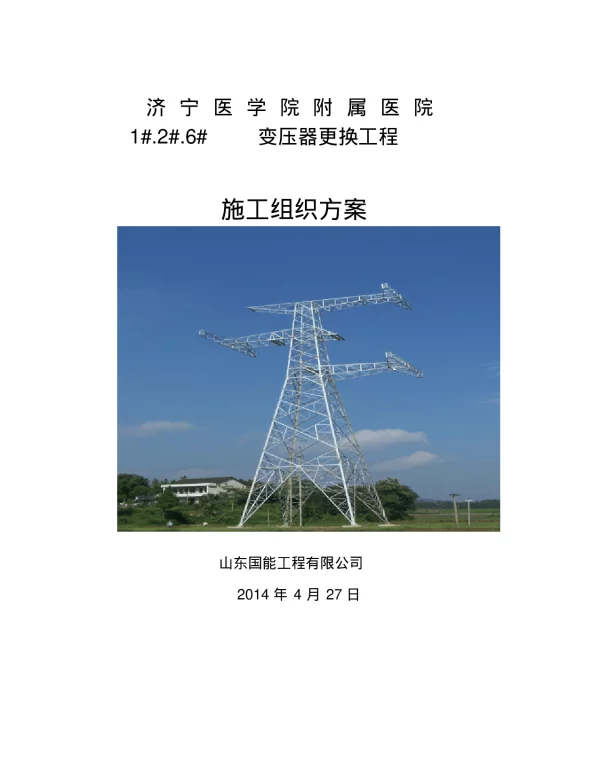 济宁医学院附属医院更换变压器工程施工组织方案