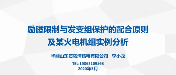 励磁限制与发变组保护的配合原则及某火电机组实例分析（2020年3月李小龙）