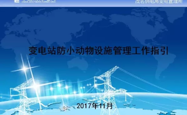变电站防小动物设施管理