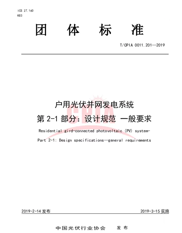 户用光伏并网发电系统第2-1部分：设计规范一般要求