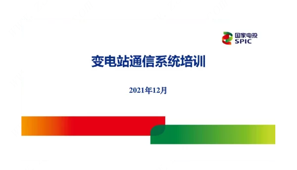 国电投2021年最新变电站通信系统