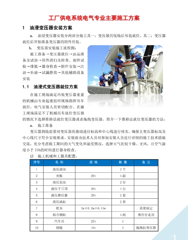 工厂供电系统电气主要施工方案
