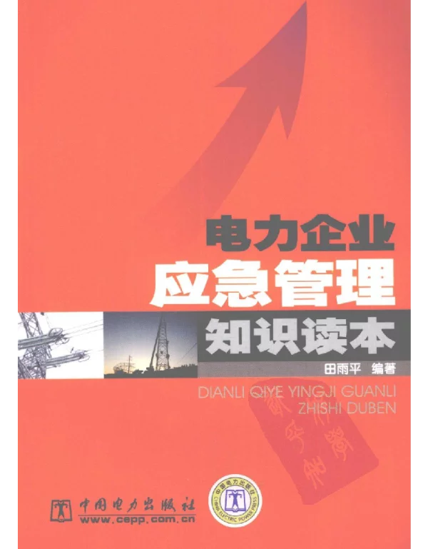 电力企业应急管理知识读本