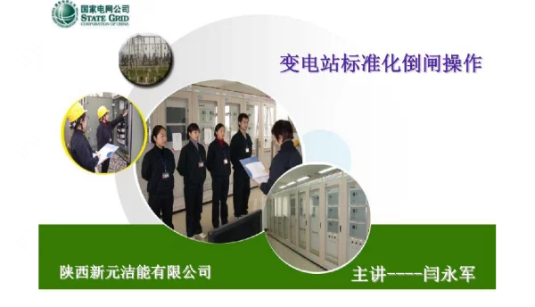 变电站标准化倒闸操作流程