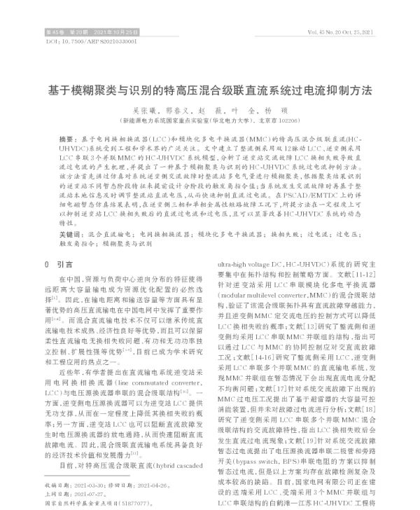 基于模糊聚类与识别的特高压混合级联直流系统过电流抑制方法
