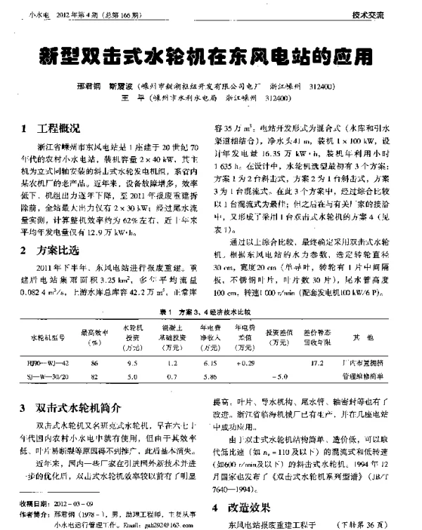 新型双击式水轮机在东风电站的应用