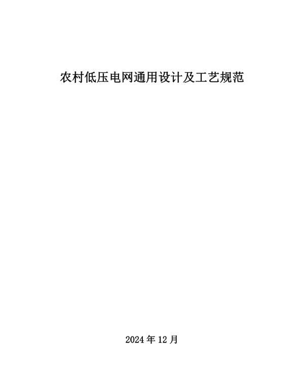 2024农村低压电网通用设计及工艺规范