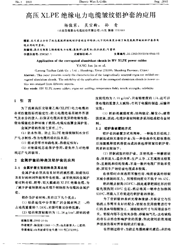 高压XLPE绝缘电力电缆皱纹铝护套的应用