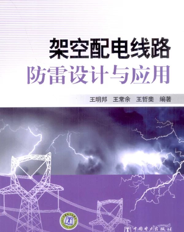 架空配电线路防雷设计与应用[王明邦，王常余，王哲斐编著]2012年