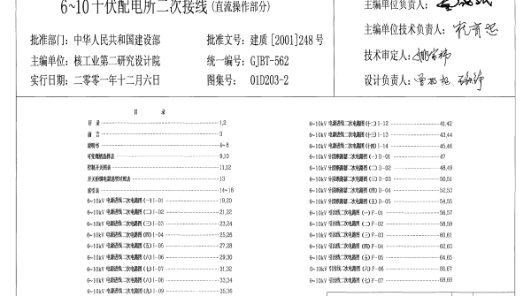 01D203-2 6~10kV配电所二次接线（直流操作部分）