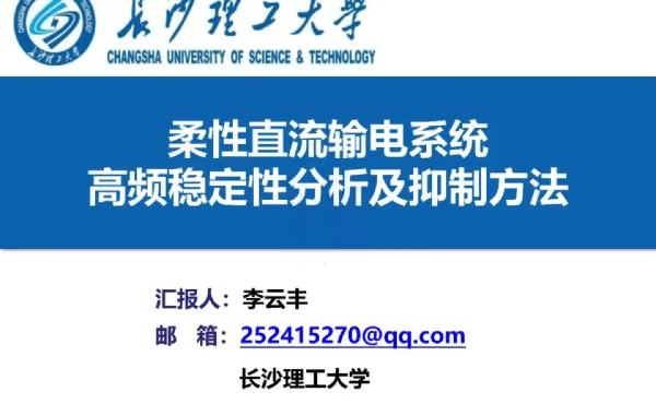 柔性直流输电系统高频稳定性分析及抑制方法