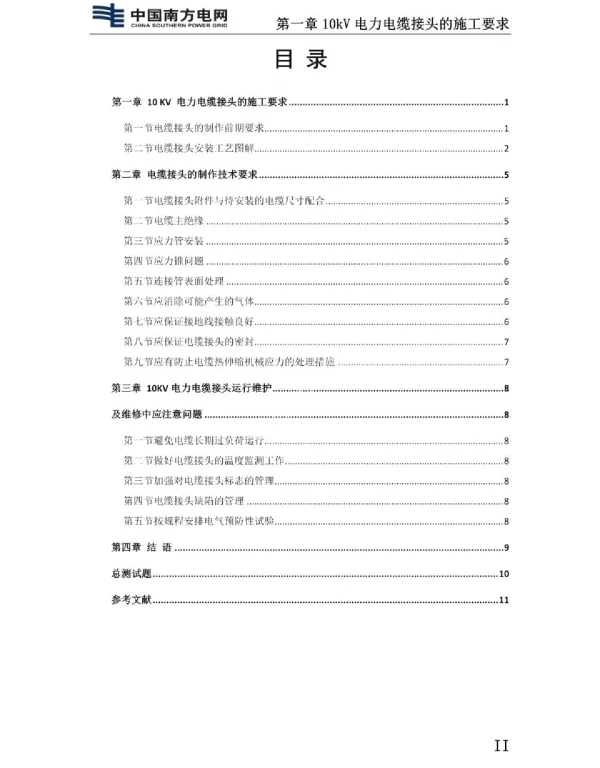 10kV电缆头制作培训教材