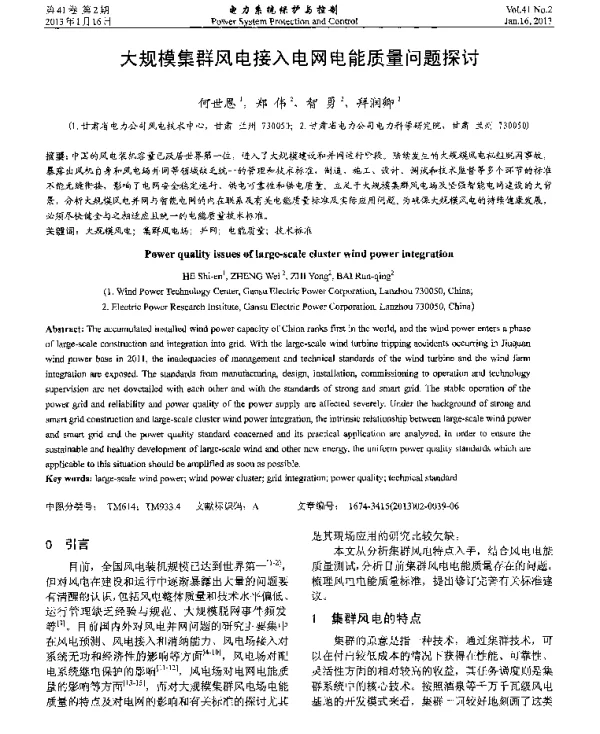 大规模集群风电接入电网电能质量问题探讨