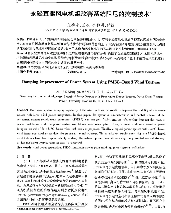 永磁直驱风电机组改善系统阻尼的控制技术