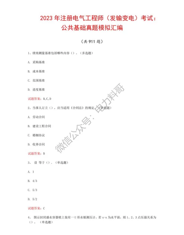 2023年注册电气工程师（发输变电）考试：公共基础真题模拟汇编（共911题）