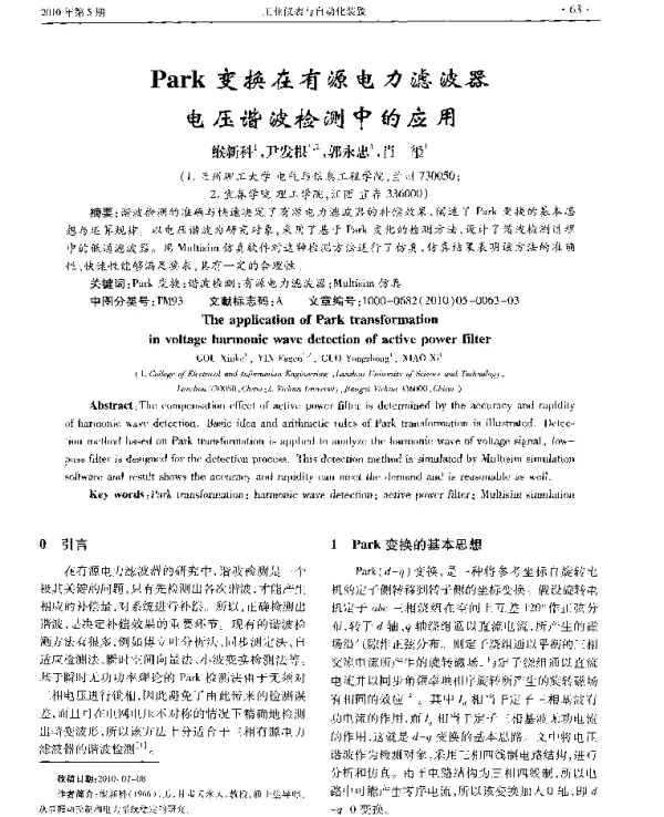 Park变换在有源电力滤波器电压谐波检测中的应用