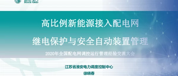 高比例新能源接入配电网继电保护与安全自动装置管理