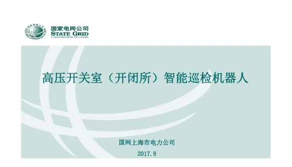 高压开关室（开闭所）智能巡检机器人-上海电力公司