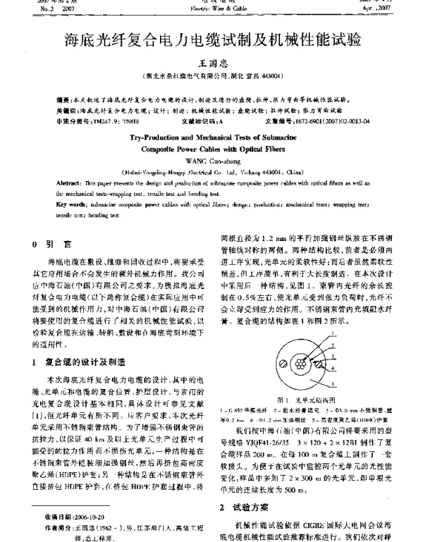 海底光纤复合电力电缆试制及机械性能试验