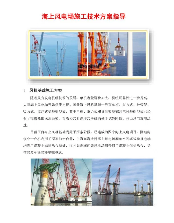 海上风电场施工技术方案指导