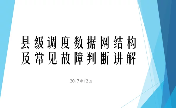 县级调度数据网结构及常见故障判断讲解