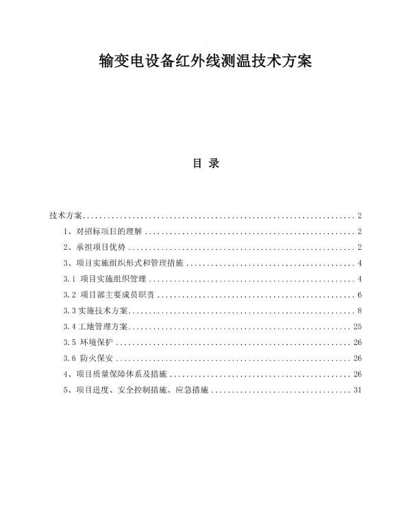 输变电设备红外线测温技术方案