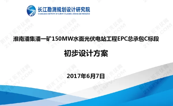 淮南潘集潘一矿150MW水面光伏电站工程EPC总承包C标段初步设计方案（水面漂浮基础）