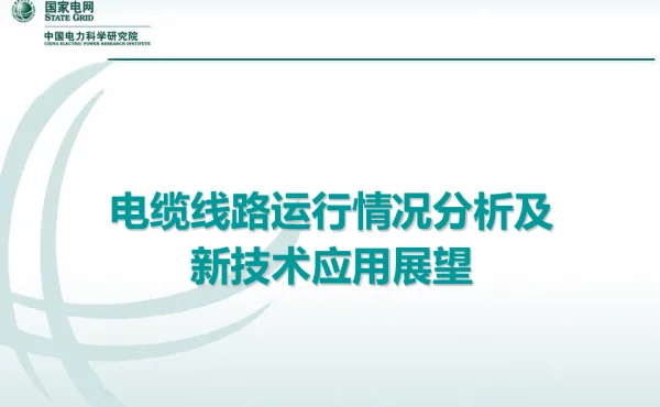 电缆线路运行情况分析及新技术应用展望