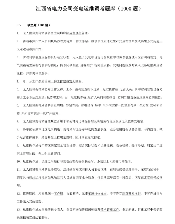 2021年度变电运维调考题库1000题