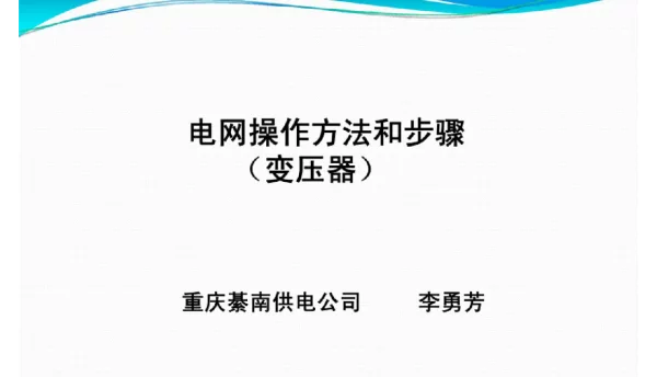 电网操作方法及步骤变压器