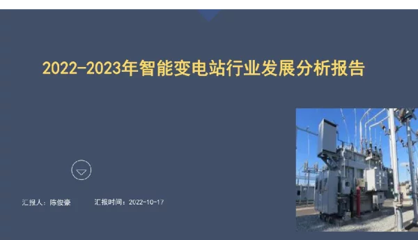 2022-2023年智能变电站行业发展分析报告