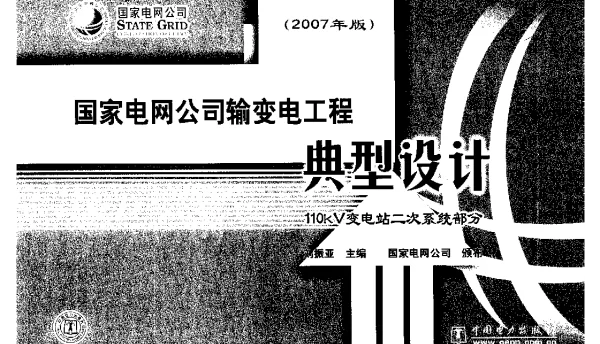 国家电网公司输变电工程典型设计110kV二次系统部分2007年版