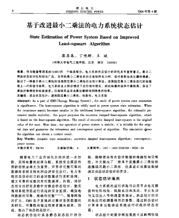 基于改进最小二乘法的电力系统状态估计
