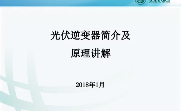 光伏逆变器简介及原理讲解