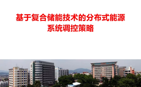 基于复合储能的分布式能源系统控制策略