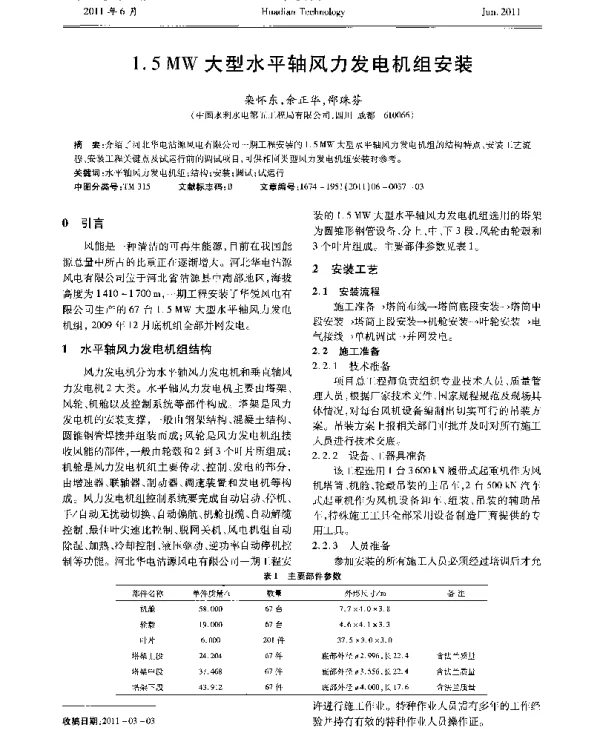 1.5MW大型水平轴风力发电机组安装
