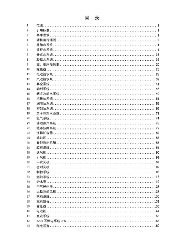 火力发电厂600MW辅机运行规程