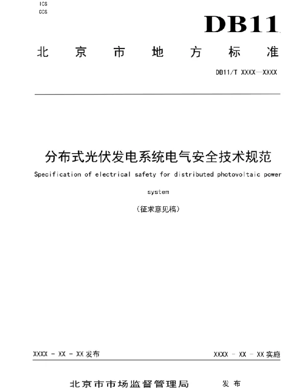 《分布式光伏发电系统电气安全技术规范》