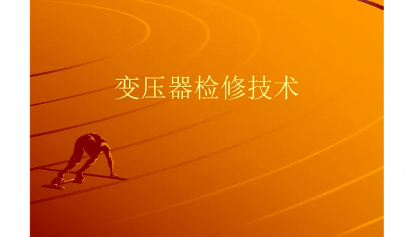 71页变压器检修技术课件